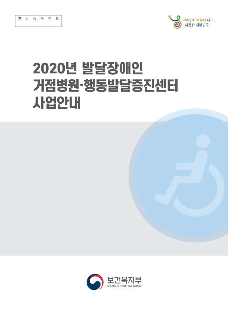 2020년_발달장애인_거점병원_행동발달증진센터_사업안내.pdf_page_001.jpg