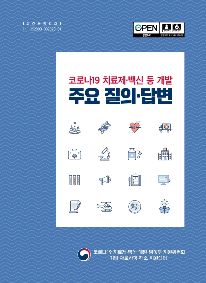 코로나19_치료제·백신_등_개발_주요_질의·답변.pdf_page_01.jpg