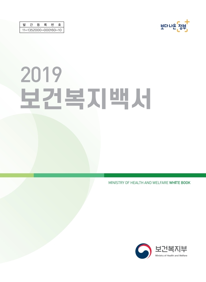 2019년_보건복지백서(최종).pdf_page_0001.jpg