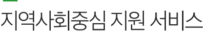 지역사회중심 지원 서비스